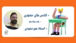 کلاس حضوری فیزیک دوازدهم