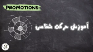 دوره آموزش حرکت شناسی