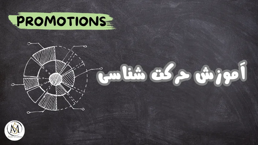 دوره آموزش حرکت شناسی