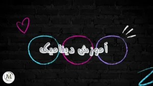 دوره آموزش دینامیک
