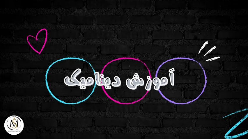 دوره آموزش دینامیک
