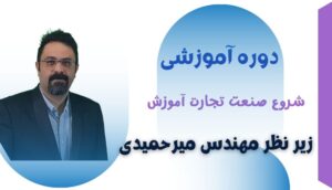 دوره آموزشی شروع صنعت تجارت آموزش
